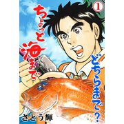 どちらまで？ちょっと海まで 1（グループ・ゼロ） [電子書籍]