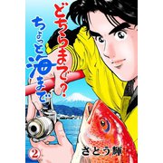 どちらまで？ちょっと海まで 2（グループ・ゼロ） [電子書籍]