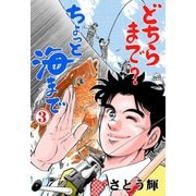どちらまで？ちょっと海まで 3（グループ・ゼロ） [電子書籍]
