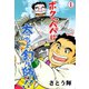 ボクのパパは太っちょ釣り師！！ 1（グループ・ゼロ） [電子書籍]