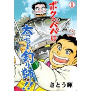 ボクのパパは太っちょ釣り師！！ 1（グループ・ゼロ） [電子書籍]