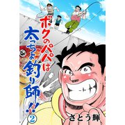 ボクのパパは太っちょ釣り師！！ 2（グループ・ゼロ） [電子書籍]