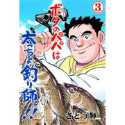 ボクのパパは太っちょ釣り師！！ 3（グループ・ゼロ） [電子書籍]