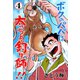 ボクのパパは太っちょ釣り師！！ 4（グループ・ゼロ） [電子書籍]