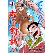 ボクのパパは太っちょ釣り師！！ 4（グループ・ゼロ） [電子書籍]