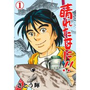 晴れた日に！！ 1（グループ・ゼロ） [電子書籍]