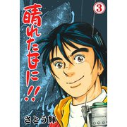晴れた日に！！ 3（グループ・ゼロ） [電子書籍]