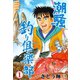 潮騒 釣り倶楽部 1（グループ・ゼロ） [電子書籍]