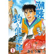 潮騒 釣り倶楽部 1（グループ・ゼロ） [電子書籍]