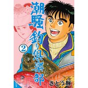 潮騒 釣り倶楽部 2（グループ・ゼロ） [電子書籍]