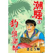 潮騒 釣り倶楽部 3（グループ・ゼロ） [電子書籍]