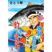 潮騒商店街 釣り倶楽部 1（グループ・ゼロ） [電子書籍]