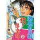 潮騒商店街 釣り倶楽部 2（グループ・ゼロ） [電子書籍]