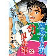 潮騒商店街 釣り倶楽部 2（グループ・ゼロ） [電子書籍]