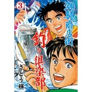 潮騒商店街 釣り倶楽部 3（グループ・ゼロ） [電子書籍]