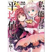 私、能力は平均値でって言ったよね！12（アース・スターエンターテイメント） [電子書籍]