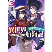 脇役艦長の異世界航海記 ～エンヴィランの海賊騎士～3（アース・スターエンターテイメント） [電子書籍]