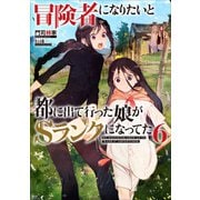 冒険者になりたいと都に出て行った娘がSランクになってた 6（アース・スターエンターテイメント） [電子書籍]