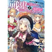 戦鬼と呼ばれた男、王家に暗殺されたら娘を拾い、一緒にスローライフをはじめる 2（アース・スターエンターテイメント） [電子書籍]