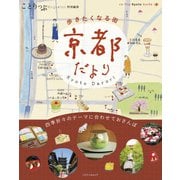 ことりっぷマガジン特別編集 京都だより（昭文社） [電子書籍]