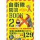 自衛隊防災BOOK 2（マガジンハウス） [電子書籍]
