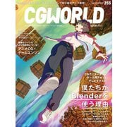 CGWORLD 2019年11月号 vol.255 （特集：僕たちがBlenderを使う理由）（ボーンデジタル） [電子書籍]
