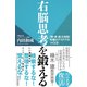 右脳思考を鍛える―「観・感・勘」を実践！ 究極のアイデアのつくり方（東洋経済新報社） [電子書籍]