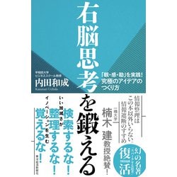 ヨドバシ Com 右脳思考を鍛える 観 感 勘 を実践 究極のアイデアのつくり方 東洋経済新報社 電子書籍 通販 全品無料配達