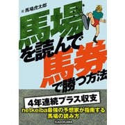 馬場を読んで馬券で勝つ方法（KADOKAWA） [電子書籍]