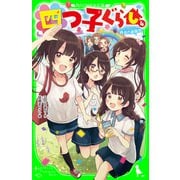 四つ子ぐらし（4） 再会の遊園地（KADOKAWA） [電子書籍]