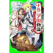 新訳 ナルニア国物語 （5）しゃべる馬と逃げた少年（KADOKAWA） [電子書籍]