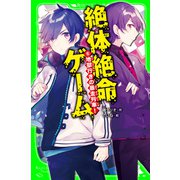 絶体絶命ゲーム6 地獄行きの暴走列車！（KADOKAWA） [電子書籍]