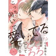 こっち向いて愛してる【電子限定特典つき】（KADOKAWA） [電子書籍]