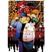 不死の稜線 3巻（KADOKAWA） [電子書籍]