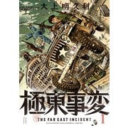 極東事変 1巻（KADOKAWA） [電子書籍]