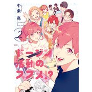 ドージン活動の、ススメ！？（2）（KADOKAWA） [電子書籍]