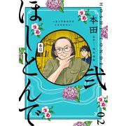 ほしとんで02（KADOKAWA） [電子書籍]