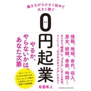 働きながら小さく始めて大きく稼ぐ0円起業（クロスメディア・パブリッシング） [電子書籍]