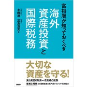 富裕層が知っておくべき海外資産投資と国際税務（日経BP社） [電子書籍]