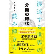 分断の時代 混迷する世界の読み解き方（日経BP社） [電子書籍]