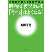 呼吸を変えれば「うつ」はよくなる！ 研究医が教える禅的呼吸法（PHP研究所） [電子書籍]