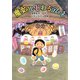魔女のいじわるラムネ（PHP研究所） [電子書籍]