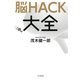 脳HACK大全（PHP研究所） [電子書籍]
