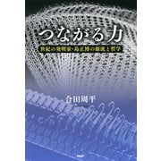 つながる力 世紀の発明家・島正博の源流と哲学（PHP研究所） [電子書籍]