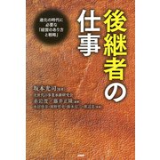 後継者の仕事 進化の時代に必要な「経営のあり方と戦略」（PHP研究所） [電子書籍]