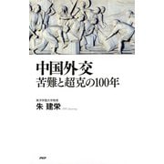 中国外交 苦難と超克の100年（PHP研究所） [電子書籍]