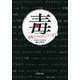 毒 青酸カリからギンナンまで（PHP研究所） [電子書籍]
