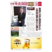 日本外食新聞 2019/10/5号（外食産業新聞社） [電子書籍]