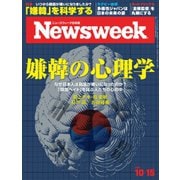 ニューズウィーク日本版 2019年10/15号（CEメディアハウス） [電子書籍]