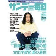 サンデー毎日 10/20号（毎日新聞出版） [電子書籍]